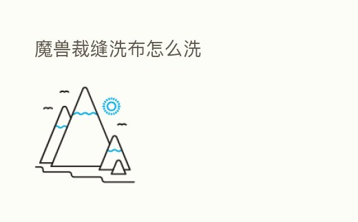 魔獸裁縫洗布怎么洗