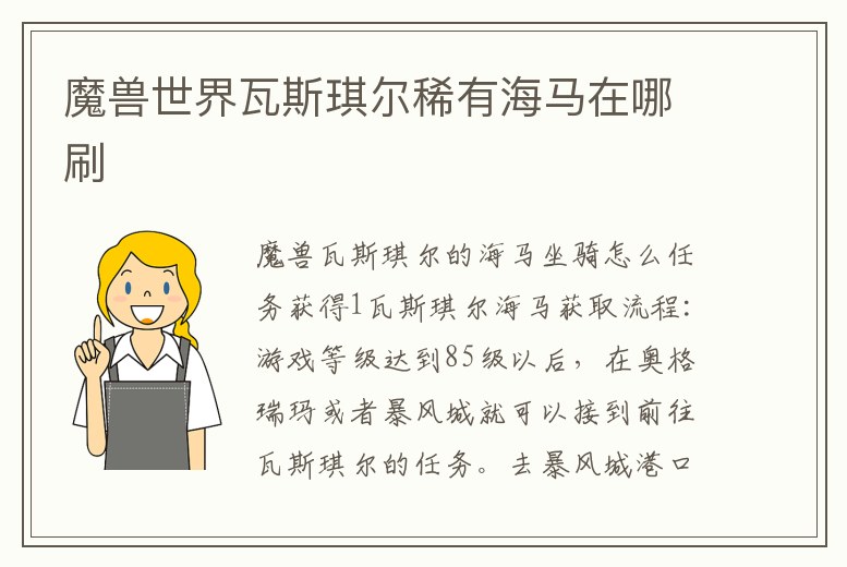 魔獸世界瓦斯琪爾稀有海馬在哪刷