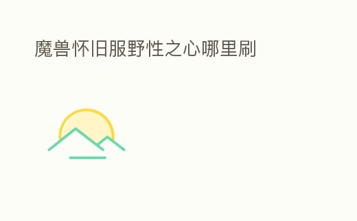 魔獸懷舊服野性之心哪里刷