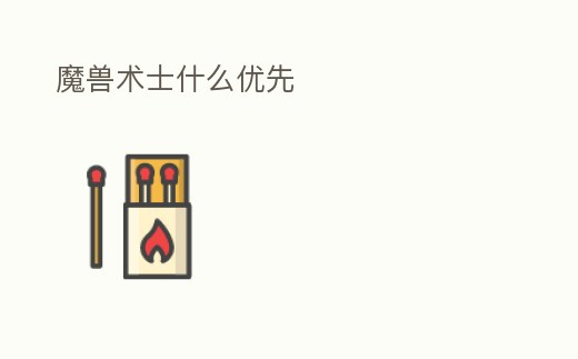 魔獸術士什么優先