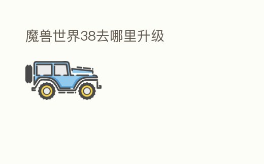 魔獸世界38去哪里升級