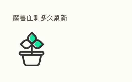 魔獸血刺多久刷新