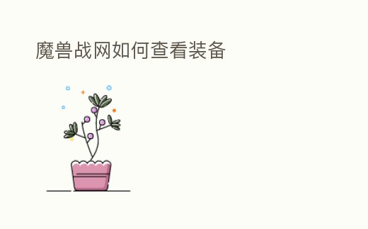 魔獸戰網如何查看裝備