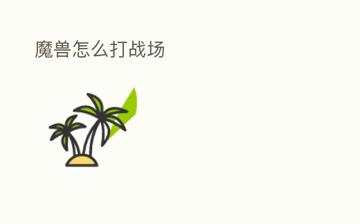 魔獸怎么打戰場