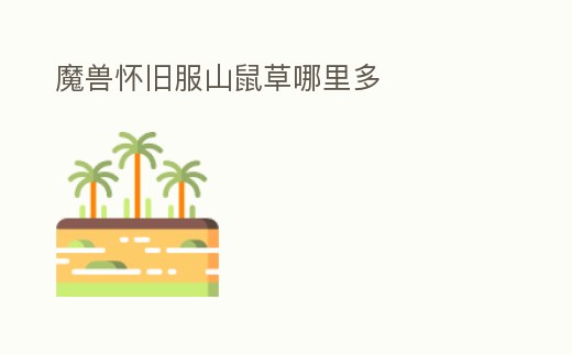 魔獸懷舊服山鼠草哪里多