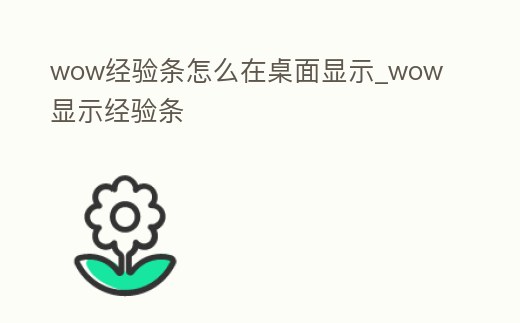 wow經(jīng)驗(yàn)條怎么在桌面顯示_wow 顯示經(jīng)驗(yàn)條