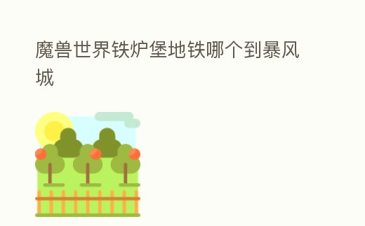 魔獸世界鐵爐堡地鐵哪個到暴風城