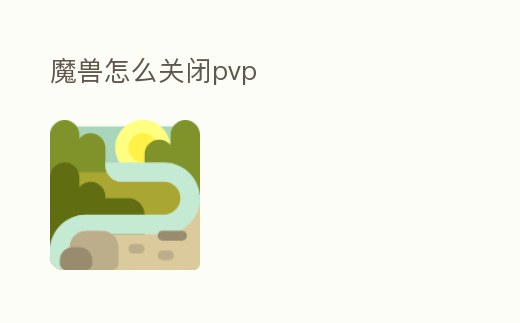 魔獸怎么關(guān)閉pvp