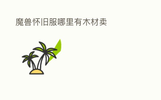 魔獸懷舊服哪里有木材賣