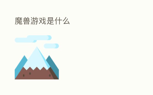 魔獸游戲是什么
