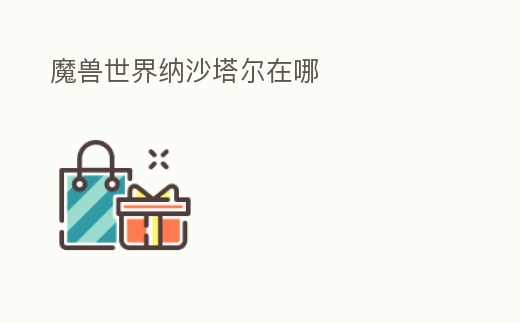 魔獸世界納沙塔爾在哪