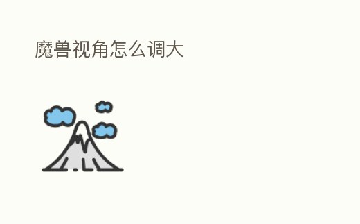 魔獸視角怎么調大