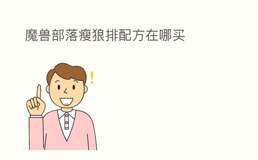 魔獸部落瘦狼排配方在哪買