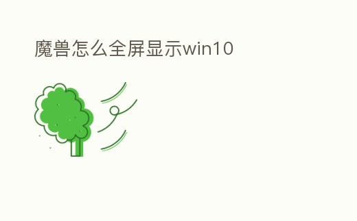 魔獸怎么全屏顯示win10