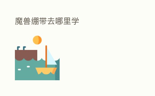 魔獸繃帶去哪里學(xué)