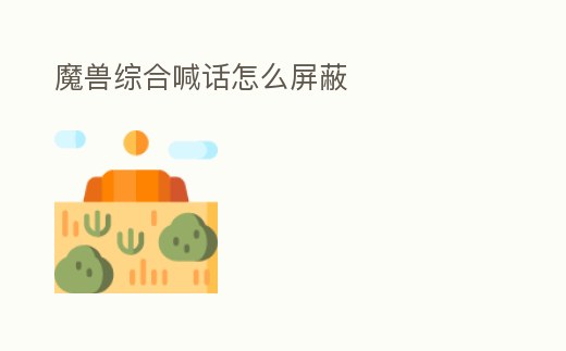 魔獸綜合喊話怎么屏蔽