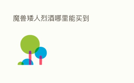 魔獸矮人烈酒哪里能買到