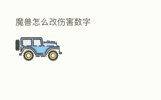 魔獸怎么改傷害數字