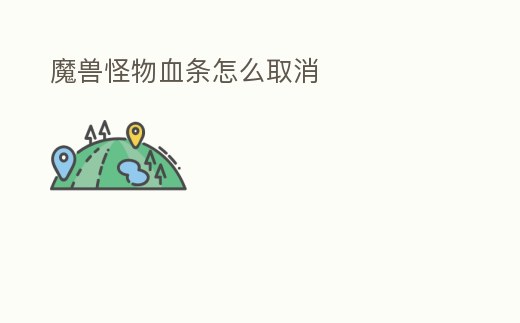 魔獸怪物血條怎么取消