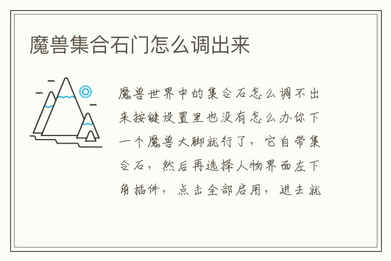魔獸集合石門怎么調出來