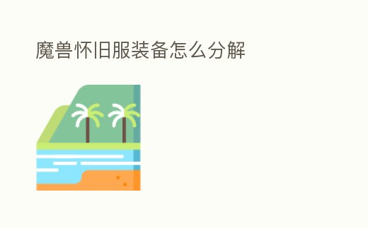 魔獸懷舊服裝備怎么分解