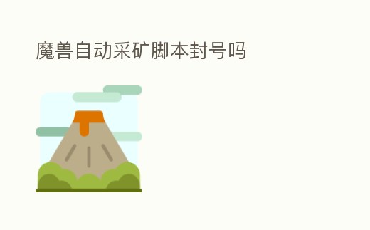 魔獸自動采礦腳本封號嗎