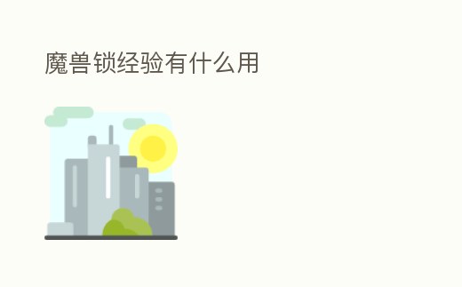 魔獸鎖經驗有什么用