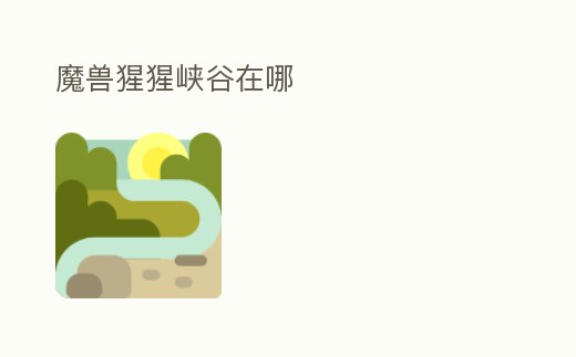 魔獸猩猩峽谷在哪