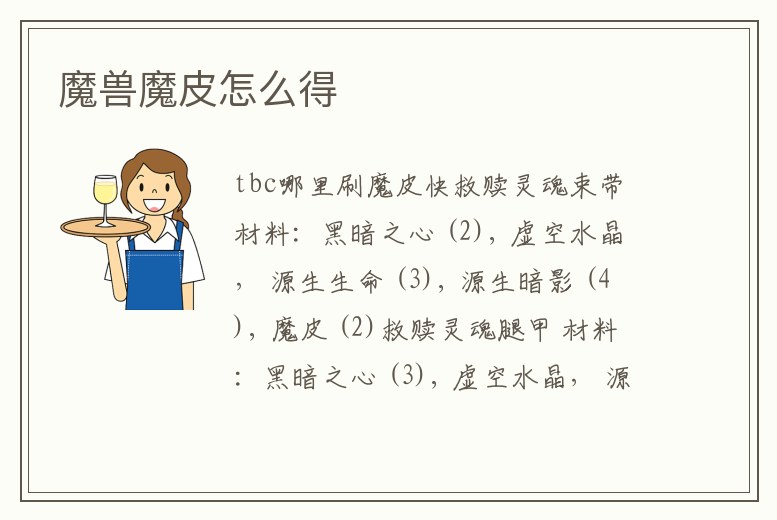 魔獸魔皮怎么得