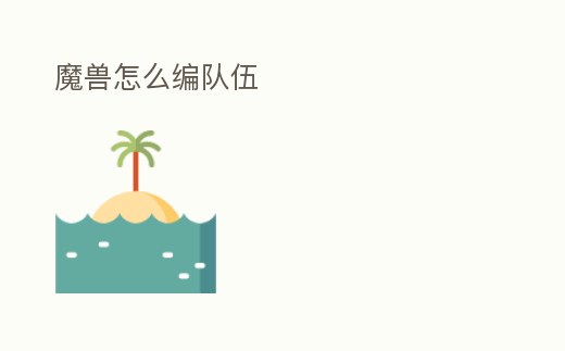 魔獸怎么編隊伍