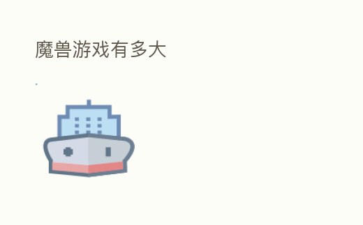 魔獸游戲有多大