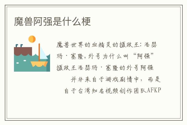 魔獸阿強是什么梗