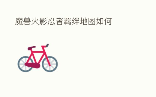 魔獸火影忍者羈絆地圖如何