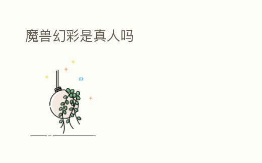 魔獸幻彩是真人嗎