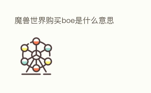 魔獸世界購買boe是什么意思