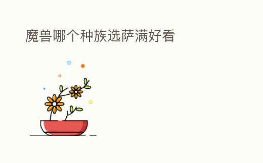 魔獸哪個(gè)種族選薩滿好看