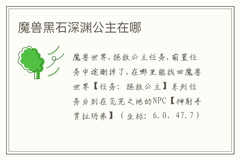 魔獸黑石深淵公主在哪