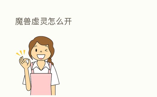 魔獸虛靈怎么開