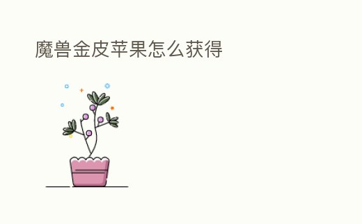 魔獸金皮蘋果怎么獲得