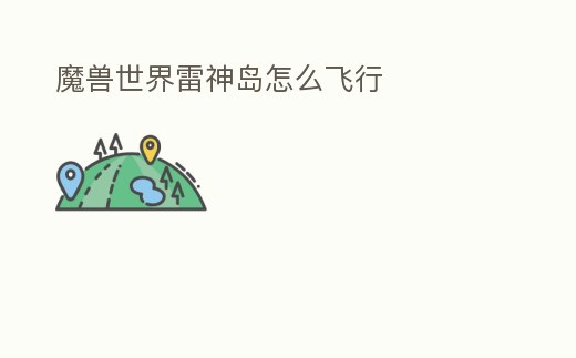 魔獸世界雷神島怎么飛行
