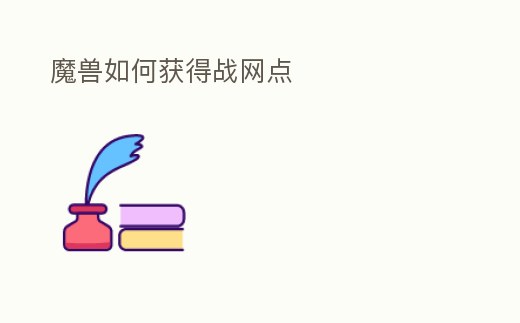 魔獸如何獲得戰(zhàn)網(wǎng)點(diǎn)