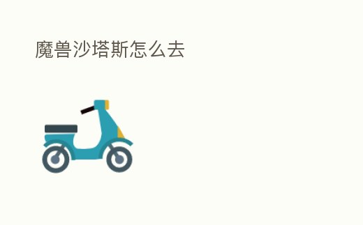 魔獸沙塔斯怎么去