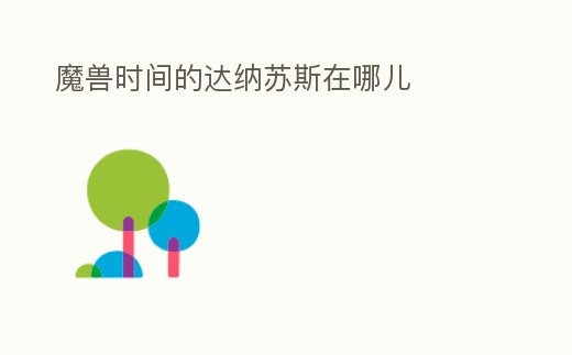 魔獸時間的達納蘇斯在哪兒