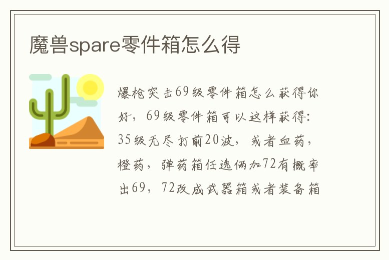 魔獸spare零件箱怎么得