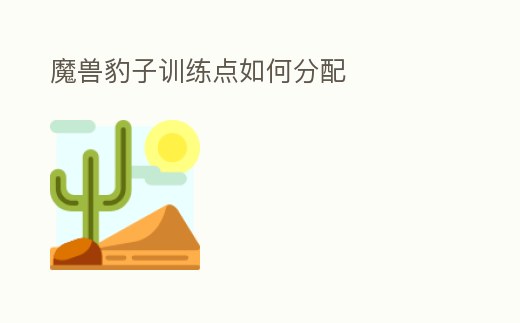 魔獸豹子訓練點如何分配