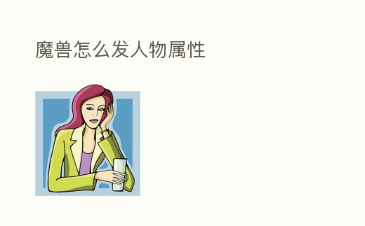 魔獸怎么發人物屬性