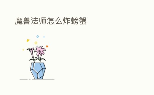 魔獸法師怎么炸螃蟹