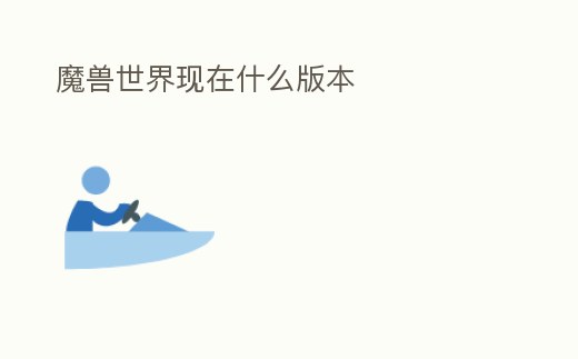 魔獸世界現在什么版本