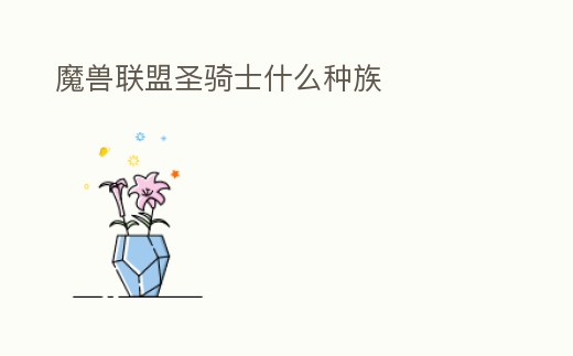 魔獸聯(lián)盟圣騎士什么種族