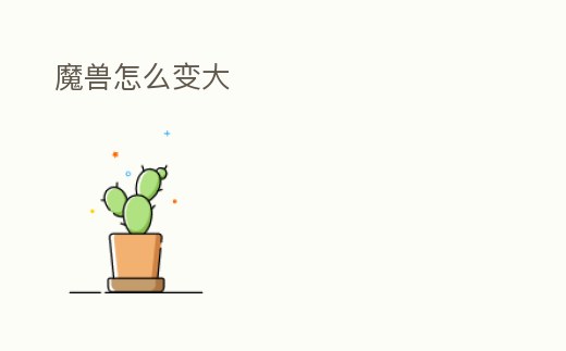 魔獸怎么變大